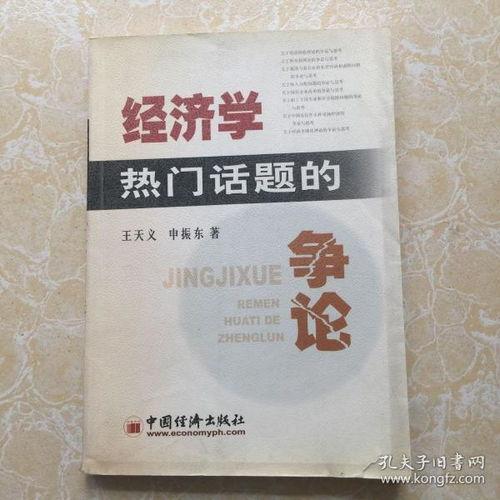 关于经济学的热门话题,解码当下热门经济学话题