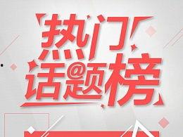 2017 6月热门话题,焦点事件与公众关注点