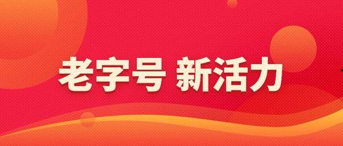 老字号结合热门话题,传统与创新融合下的热门话题解析