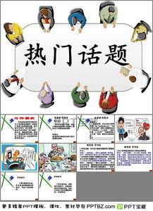 最新热门话题ppt,最新热门话题PPT深度解析