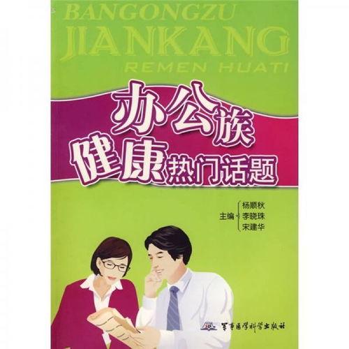 健康热门话题文案,揭秘当前热门话题背后的科学真相