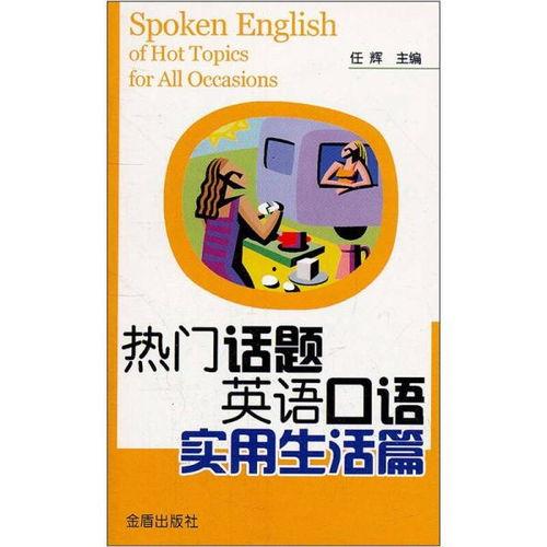 英语口语热门话题,Top English Conversational Topics: Unveiling the Hottest Discussions of the Moment