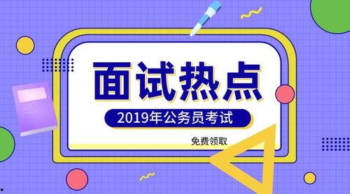 考公面试热门话题,聚焦时代脉搏，解码政策动向