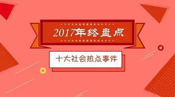 2017社会最热门话题,回顾那些引发全民热议的话题