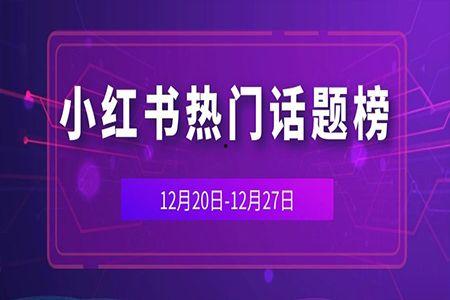 小红书热门话题哪里看,探寻潮流风向标