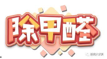 热门话题除甲醛骗局,别让虚假宣传蒙蔽了双眼