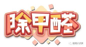 热门话题甲醛治理案例,揭秘高效除醛新策略
