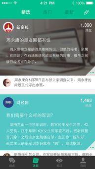 移动终端热门话题推荐页