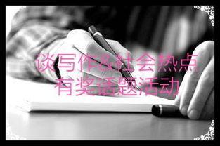 聊聊热门话题的资料.,解码当下社会热点