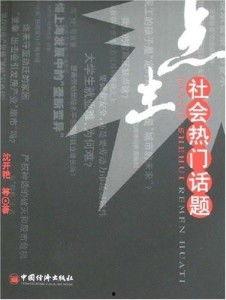 当前社会热门话题独特,揭秘新时代下的信息分化与社会挑战