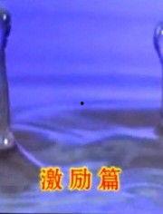 励志视频上热门话题,从励志视频热门话题看奋斗的力量